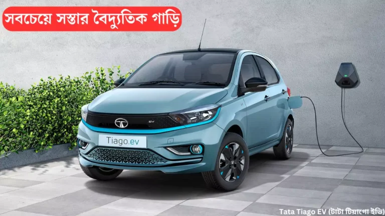 Tata Tiago EV (টাটা টিয়াগো ইভি)